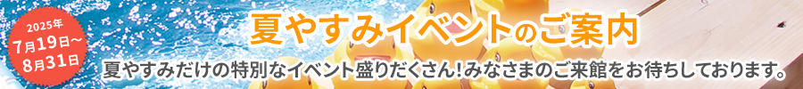 夏休みイベントのご案内