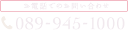 お電話でのお問い合わせ 089-945-1000