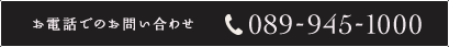 電話でのお問い合わせ 089-945-1000