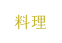 料理