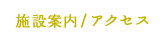 施設案内/アクセス