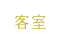 客室
