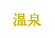 温泉