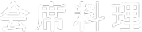 会席料理
