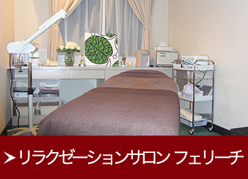 リラクゼーションサロン フェリーチ