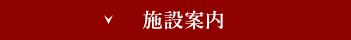 施設案内